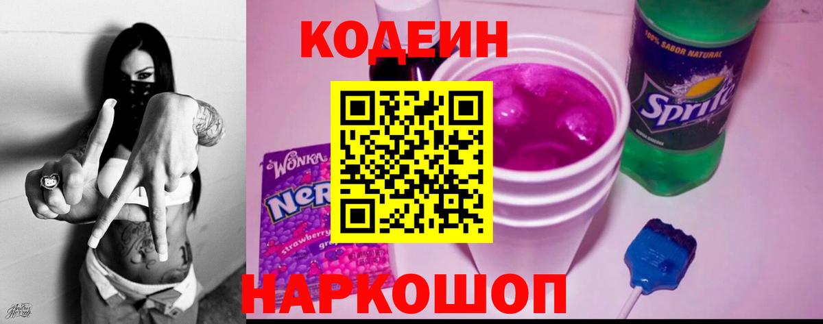 Гагарин  Кодеиновый сироп Lean Purple Drank  Вход с VPN  Codein напиток Lean (лин) 